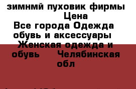 зимнмй пуховик фирмы bershka 44/46 › Цена ­ 2 000 - Все города Одежда, обувь и аксессуары » Женская одежда и обувь   . Челябинская обл.